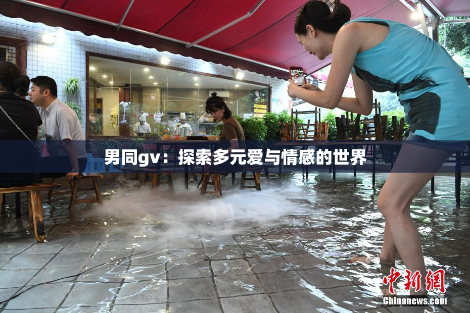 男同gv：探索多元爱与情感的世界