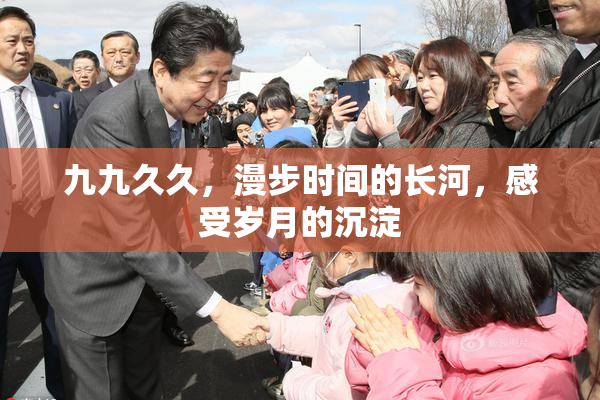 九九久久，漫步时间的长河，感受岁月的沉淀