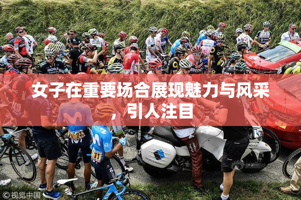 女子在重要场合展现魅力与风采，引人注目