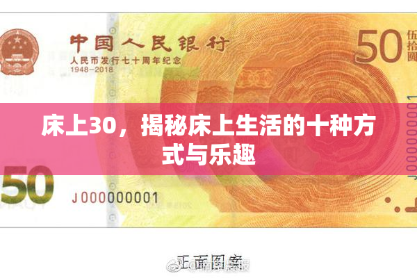 床上30，揭秘床上生活的十种方式与乐趣