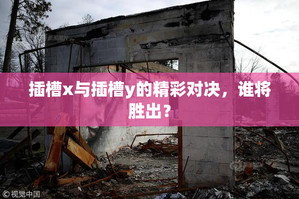 插槽x与插槽y的精彩对决，谁将胜出？
