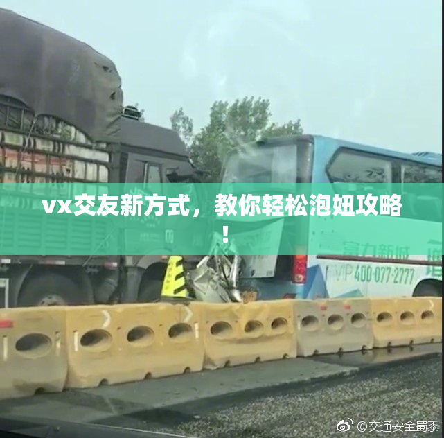 vx交友新方式，教你轻松泡妞攻略！