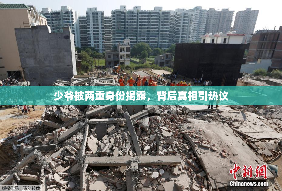 少爷被两重身份揭露，背后真相引热议