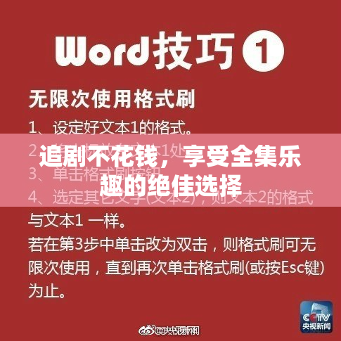 追剧不花钱，享受全集乐趣的绝佳选择
