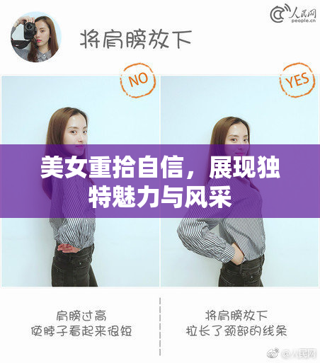 美女重拾自信，展现独特魅力与风采
