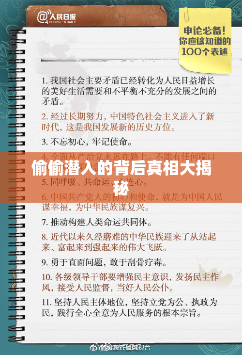 偷偷潜入的背后真相大揭秘