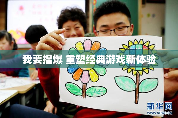 我要捏爆 重塑经典游戏新体验