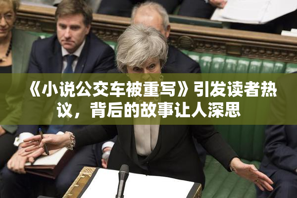《小说公交车被重写》引发读者热议，背后的故事让人深思
