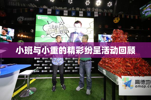 小班与小重的精彩纷呈活动回顾