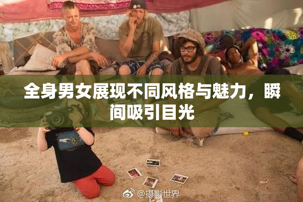 全身男女展现不同风格与魅力，瞬间吸引目光