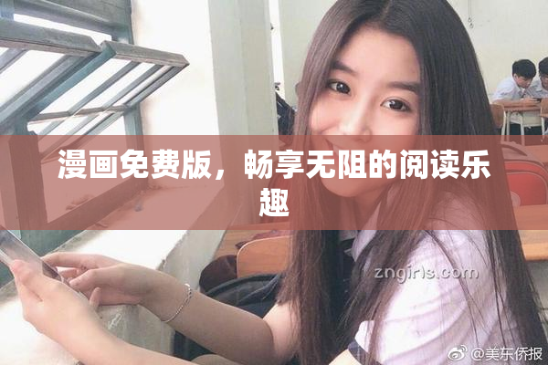 漫画免费版，畅享无阻的阅读乐趣