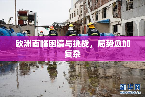 欧洲面临困境与挑战，局势愈加复杂