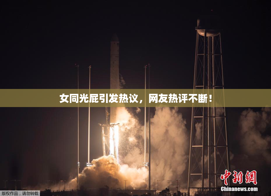 女同光屁引发热议，网友热评不断！