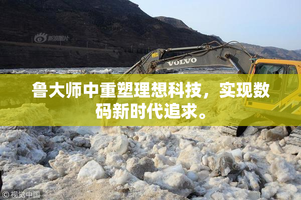 鲁大师中重塑理想科技，实现数码新时代追求。