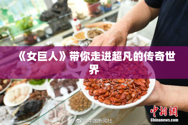 《女巨人》带你走进超凡的传奇世界