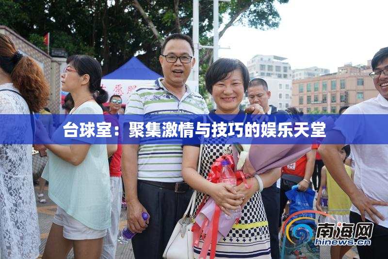 台球室：聚集激情与技巧的娱乐天堂
