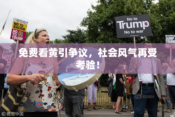 免费看黄引争议，社会风气再受考验！