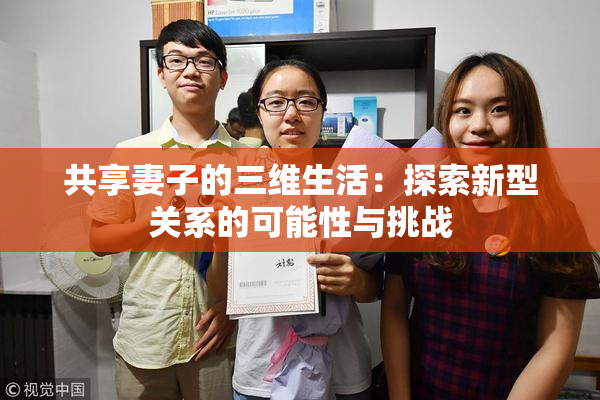 共享妻子的三维生活：探索新型关系的可能性与挑战