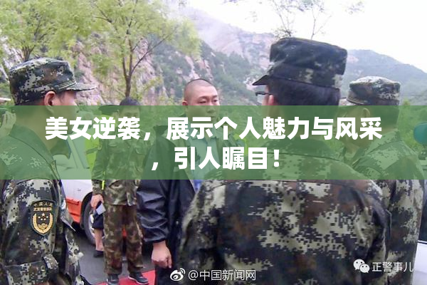 美女逆袭，展示个人魅力与风采，引人瞩目！