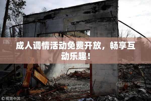 成人调情活动免费开放，畅享互动乐趣！