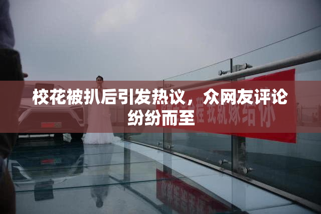 校花被扒后引发热议，众网友评论纷纷而至