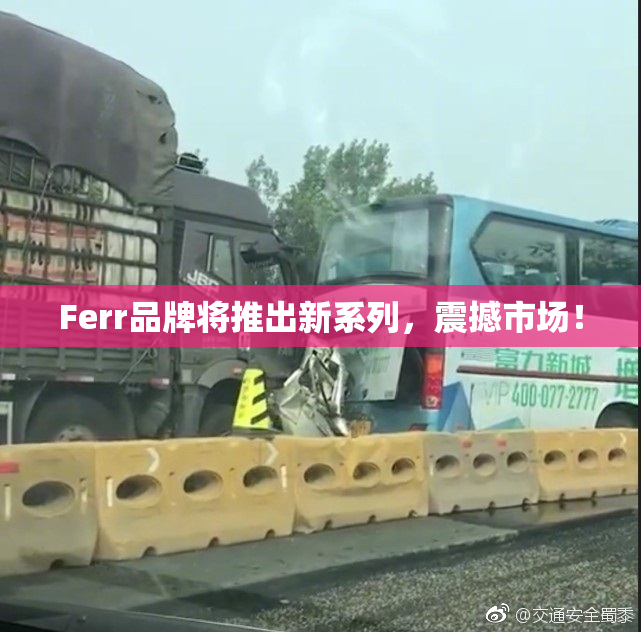 Ferr品牌将推出新系列，震撼市场！