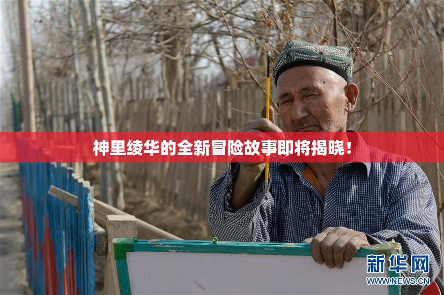 神里绫华的全新冒险故事即将揭晓！