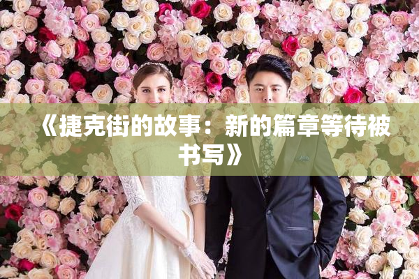 《捷克街的故事：新的篇章等待被书写》