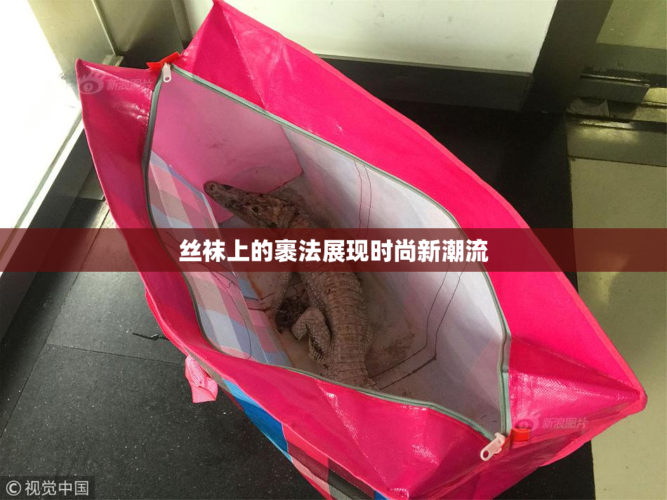 丝袜上的裹法展现时尚新潮流