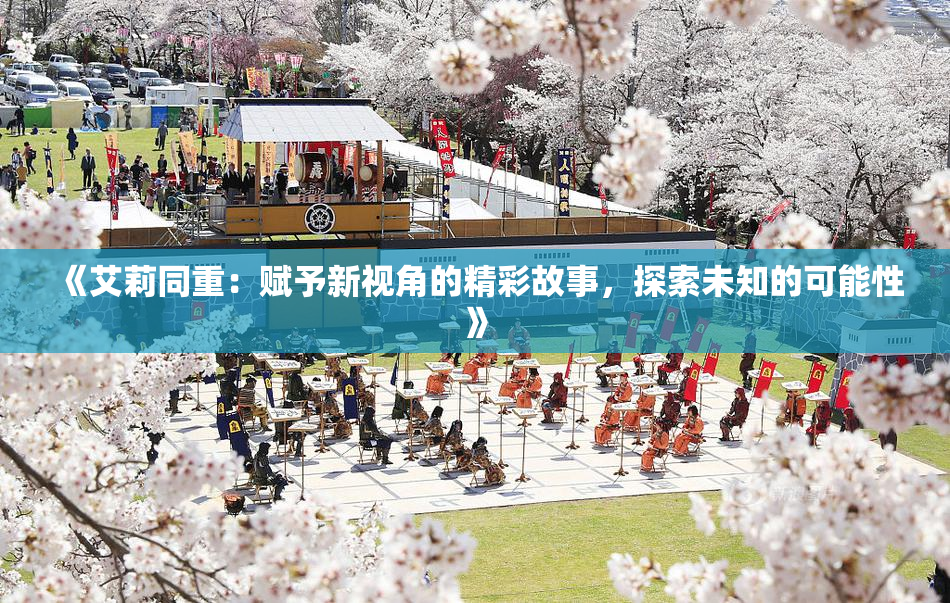 《艾莉同重：赋予新视角的精彩故事，探索未知的可能性》