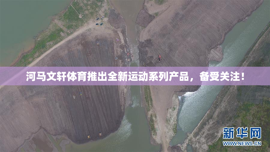 河马文轩体育推出全新运动系列产品，备受关注！