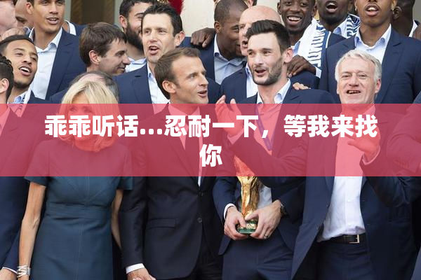 乖乖听话…忍耐一下，等我来找你
