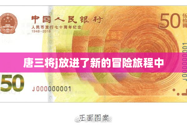唐三将j放进了新的冒险旅程中
