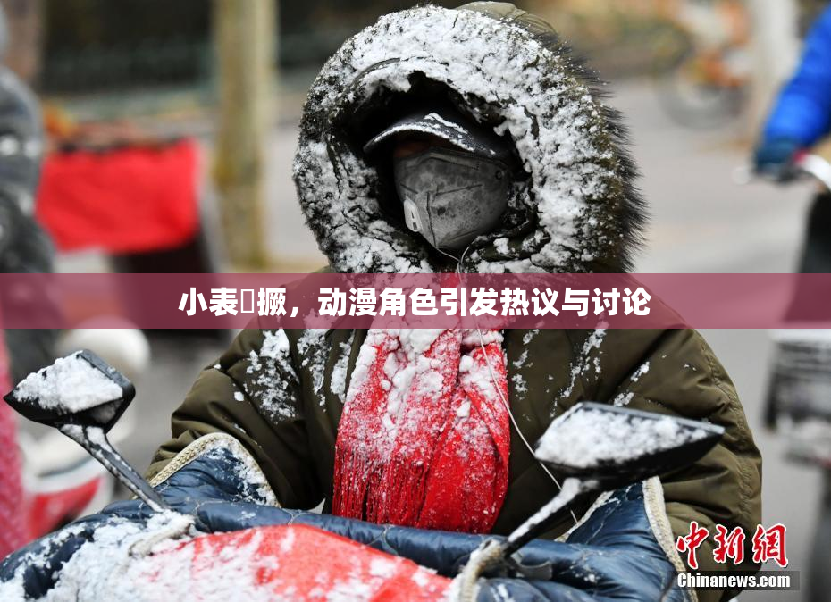 小表妺撅，动漫角色引发热议与讨论
