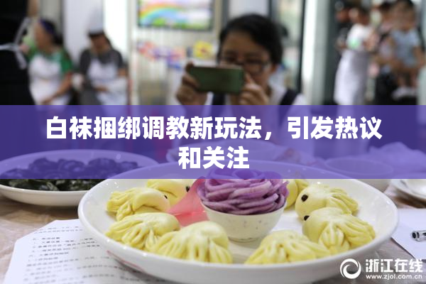 白袜捆绑调教新玩法，引发热议和关注