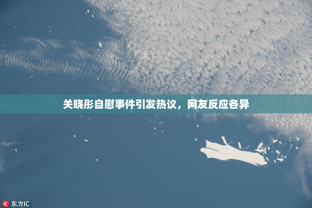 关晓彤自慰事件引发热议，网友反应各异