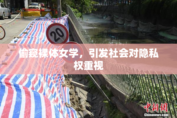 偷窥裸体女学，引发社会对隐私权重视