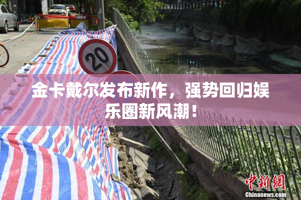 金卡戴尔发布新作，强势回归娱乐圈新风潮！