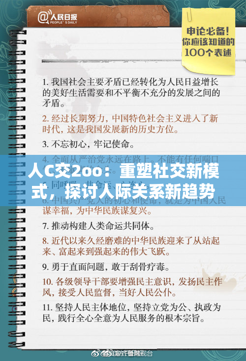 人C交2oo：重塑社交新模式，探讨人际关系新趋势