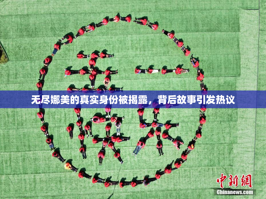无尽娜美的真实身份被揭露，背后故事引发热议