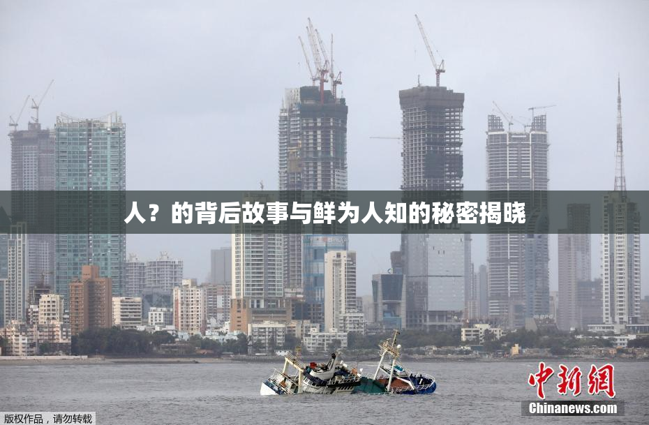 人？的背后故事与鲜为人知的秘密揭晓