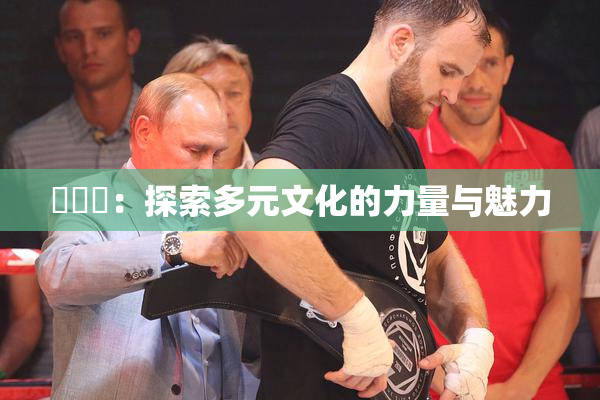 逹葢薾：探索多元文化的力量与魅力