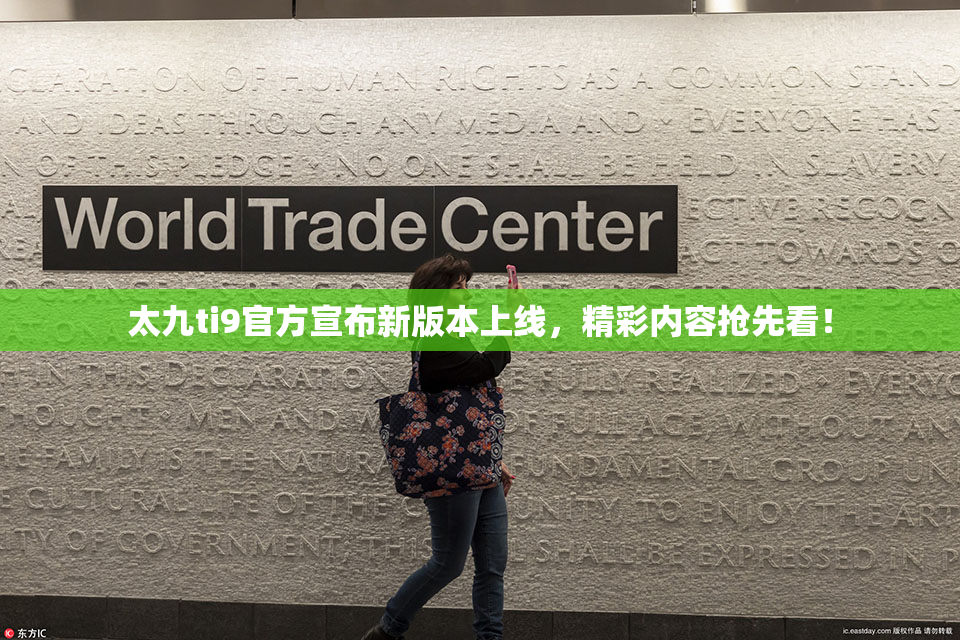 太九ti9官方宣布新版本上线，精彩内容抢先看！