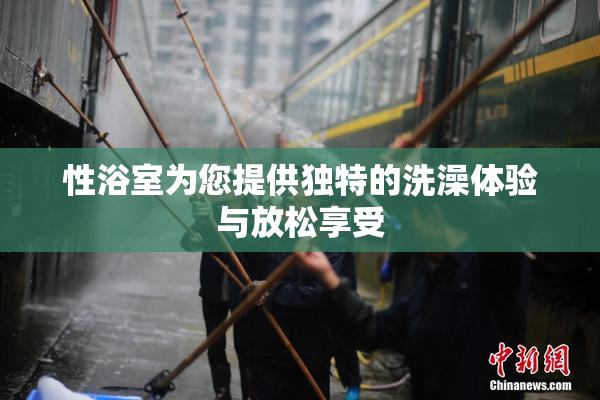 性浴室为您提供独特的洗澡体验与放松享受