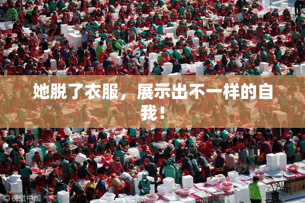 她脱了衣服，展示出不一样的自我！