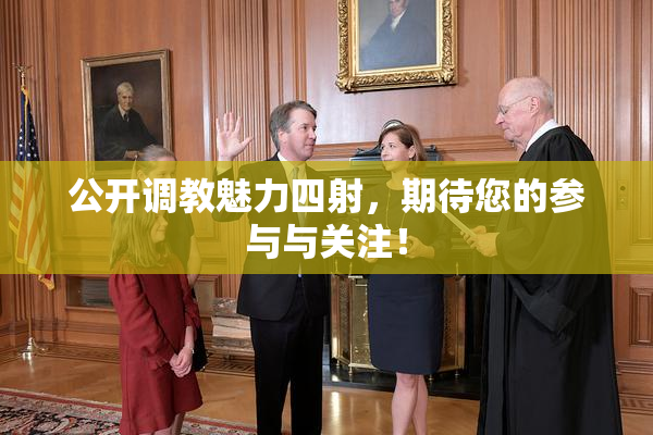 公开调教魅力四射，期待您的参与与关注！