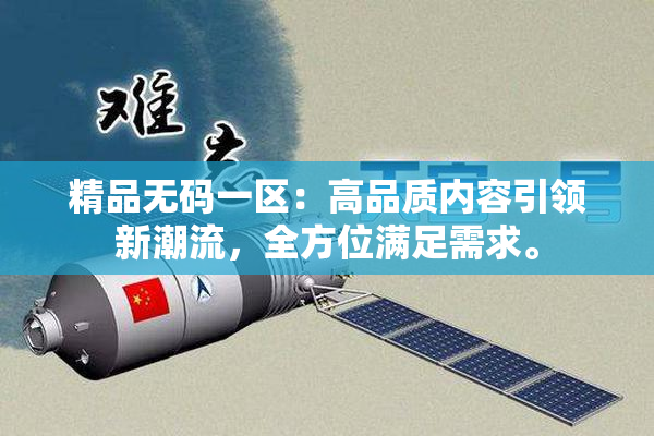 精品无码一区：高品质内容引领新潮流，全方位满足需求。