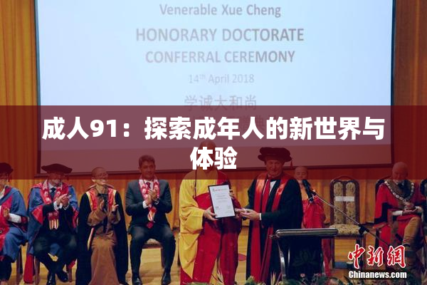 成人91：探索成年人的新世界与体验
