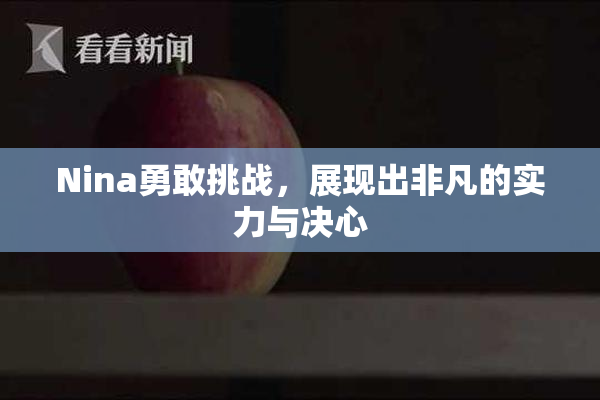 Nina勇敢挑战，展现出非凡的实力与决心