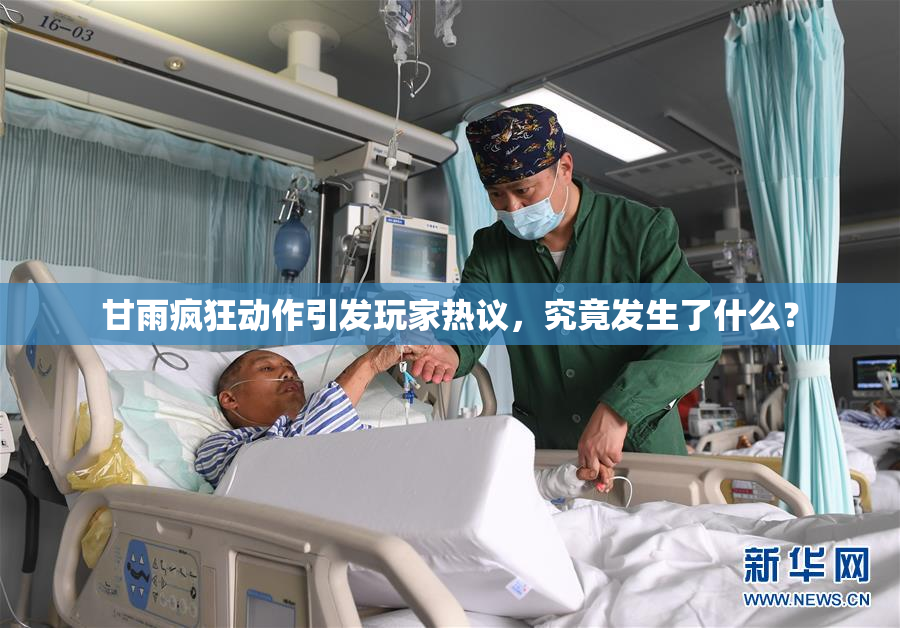 甘雨疯狂动作引发玩家热议，究竟发生了什么？